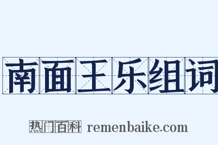 南面王乐组词是什么意思的图片